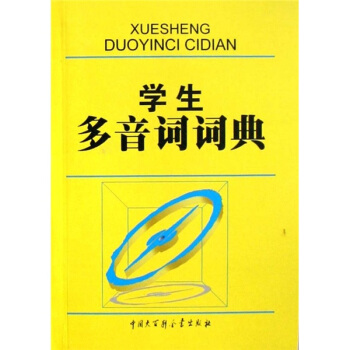学生多音词词典 下载