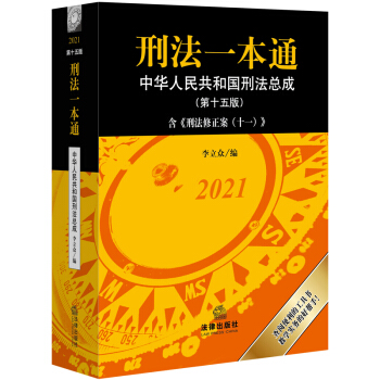 刑法一本通:中华人民共和国刑法总成(第十五版) 含刑法修正案(十一) 下载