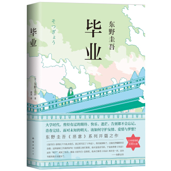 东野圭吾：毕业 下载
