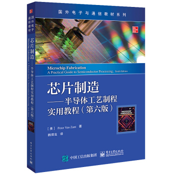 芯片制造――半导体工艺制程实用教程（第六版） 下载