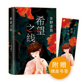 东野圭吾：希望之线（东野圭吾新代表作，豆瓣东野作品TOP5！） 下载