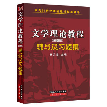 文学理论（第四版）辅导及习题集 下载