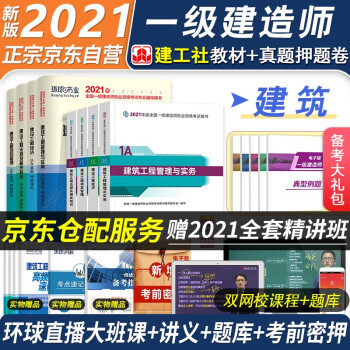 一级建造师2021教材 建筑工程 一建教材2021+环球历年真题试卷详解 一建2021 一级建造师教材房建 一建建筑教材真题全套（套装共14册） 下载