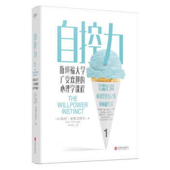 自控力：斯坦福大学广受欢迎的心理学课程 下载