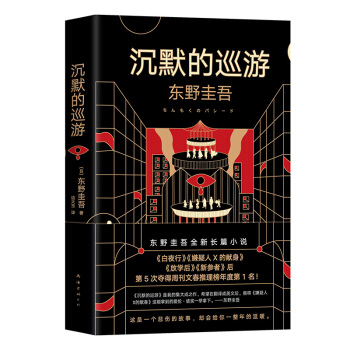 东野圭吾·沉默的巡游（2020全新力作 中文简体版初次上市） 下载