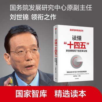 读懂十四五 新发展格局下的改革议程 洞悉“十四五” 刘世锦作品 国家智库精选读本 政府企业推荐读本 下载