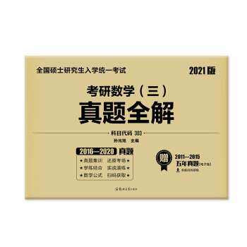 2021考研数学（可搭张宇李永乐肖秀荣徐涛汤家凤）十年真题全解（5年实物+5年电子）数学三（京东专享） 下载