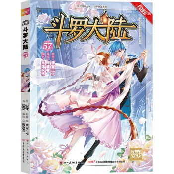斗罗大陆（漫画版）第57册（唐家三少 穆逢春  人气网文改编 经典少年热血国漫）（风炫出品） 下载
