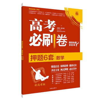 高考必刷卷押题卷考前猜题名师密卷模拟试题数学（新高考版）理想树2021版 下载
