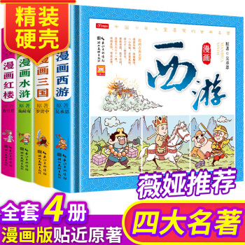 四大名著漫画版精装硬壳（套装4册）西游记 红楼梦 水浒传 三国演义连环画中小学生课外读物 开心教育 下载