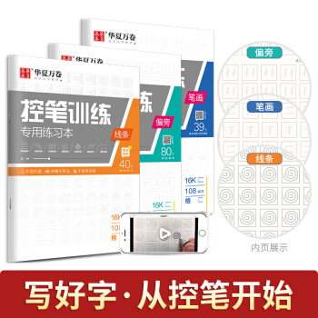 华夏万卷 控笔训练字帖初学者专用练习本小学生儿童幼儿园控笔练习成人初级专项练习楷书字帖正楷硬笔书法本 下载