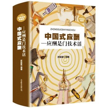 中国式应酬：应酬是门技术活（超值精装典藏版） 下载