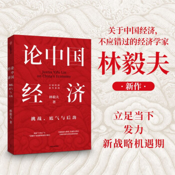 论中国经济：挑战、底气与后劲 林毅夫新作 解读中国经济 “十四五”与“双循环”发展新格局关键点 下载