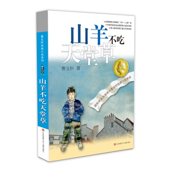 曹文轩纯美小说：山羊不吃天堂草 下载