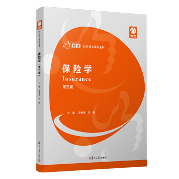 保险学（第三版）（创优·经管核心课程系列） 下载
