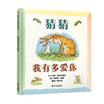 信谊世界精选图画书-猜猜我有多爱你 下载