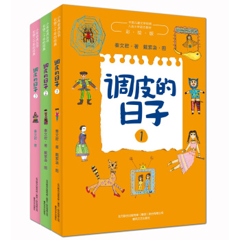 调皮的日子（彩绘版套装全3册） 下载