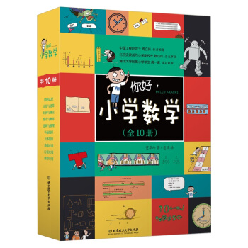 你好，小学数学（函套共10册） 下载