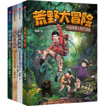 荒野大冒险（套装共四册）凯叔为中国孩子打造的逆境生存小说，解锁绝境求生技能，涨知识，获得勇气和智慧面对成长中的挑战 下载