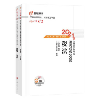 东奥注册会计师2021教材 CPA  税法 轻松过关2 2021年注册会计师考试通关必做500题（上下册） 下载