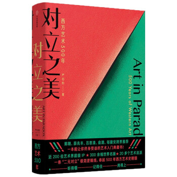 对立之美：西方艺术500年 下载
