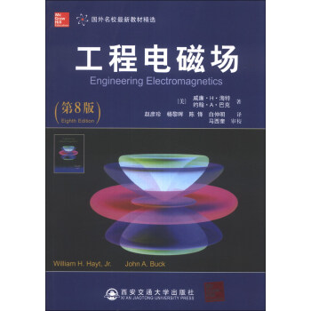 国外名校最新教材精选：工程电磁场（第8版） 下载