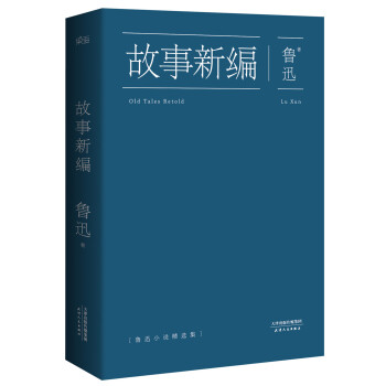 果麦经典：故事新编（中国鲁迅研究会、鲁迅博物馆推荐；大先生创新之作，以远古神话和历史传说为题材的短篇小说集） 下载