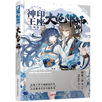 神印王座外传 大龟甲师漫画（单行本12 漫画版） 下载