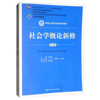 社会学概论新修（第5版）/新编21世纪社会学系列教材·北京高等教育精品教材 下载