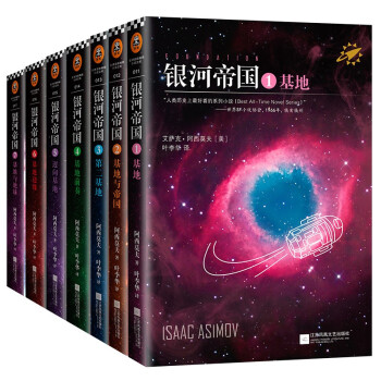 银河帝国：基地七部曲（全7册）（毛不易推荐，人教版七年级下册语文教材推荐阅读。） 下载