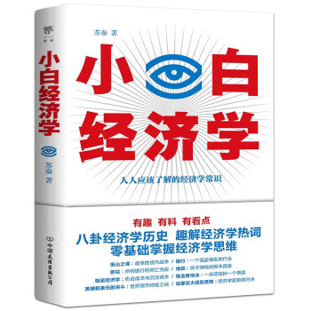 小白经济学（一本有趣的经济学常识，零基础入门一看就懂，冯仑推荐） 下载