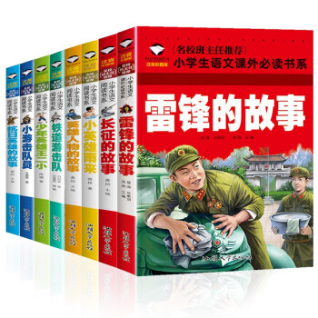 长征+抗日英雄+英雄人物+小英雄雨来+雷锋（共8册）小学生课外阅读书籍世界经典文学名著儿童故事书 下载