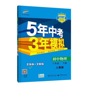 曲一线初中物理八年级下册人教版2021版初中同步5年中考3年模拟五三 下载