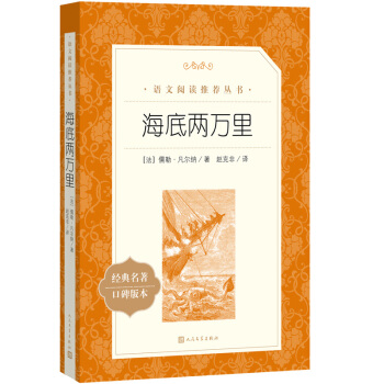 海底两万里（《语文》推荐阅读丛书 人民文学出版社） 下载