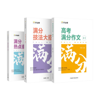 作业帮 高考满分作文语文 高中语文作文热点素材（满分作文+技法大招+热点素材三册套装） 高考备考作文用书 下载