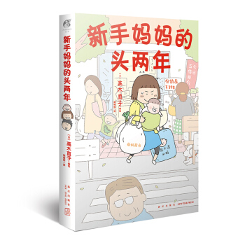 高木直子：新手妈妈的头两年 （首刷限定赠：2021年高木直子桌面台历1个）育儿生活后首部作品！ 下载