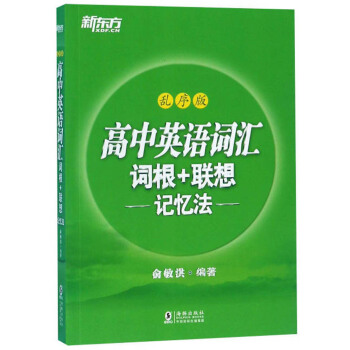 新东方 高中英语词汇词根+联想记忆法：乱序版 高考英语词汇3500 俞敏洪 下载