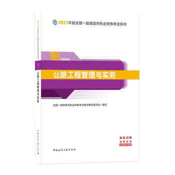 一级建造师2021教材 一建2021? 公路工程管理与实务 中国建筑工业出版社 下载