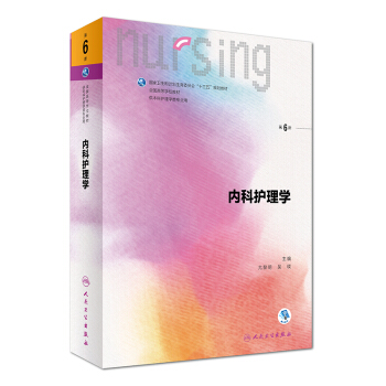 内科护理学（第6版 本科护理 配增值）全国高等学校教材 下载
