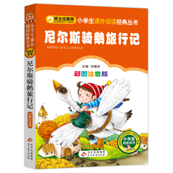 尼尔斯骑鹅旅行记（彩图注音版） 一二年级小学生课外阅读经典丛书 小书虫阅读系列 下载