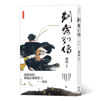 刺客列传（随书附赠8开珍藏初版海报） 下载