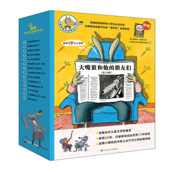 大嘴狼和他的朋友们（全14册）锻炼孩子从多角度思考问题（法国学校推荐必读书目）海桐妈妈推荐 下载