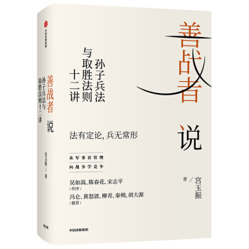 【樊登推荐】善战者说 孙子兵法与取胜法则十二讲 向兵法学竞争 12条核心理念帮助企业赢得竞争 中信出版社 下载