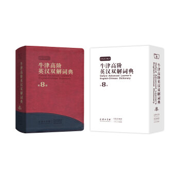 牛津高阶英汉双解词典（第8版） 下载