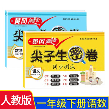 一年级下册试卷人教版语文+数学黄冈尖子生密卷期中期末冲刺100分单元专项测试卷全套 下载