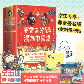 赛雷三分钟漫画中国史（全五册，京东签名版，全彩漫画中国史大结局！超值附赠历史大事记+两张大幅海报+两张明信片+5枚书签+定制便利贴！） 下载