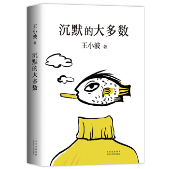 王小波：沉默的大多数（新版） 下载