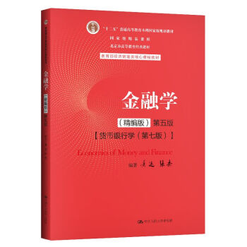 金融学（精编版）第五版（教育部经济管理类核心课程教材；十二五”普通高等教育本科国家级规划教材；国 下载