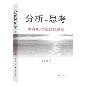 分析与思考—黄奇帆的复旦经济课（吴晓波推荐） 下载