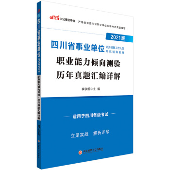中公教育2021四川省事业单位公开招聘工作人员考试教材：职业能力倾向测验历年真题汇编详解 下载